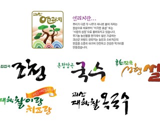 괴산 연리지 BI 포장디자인